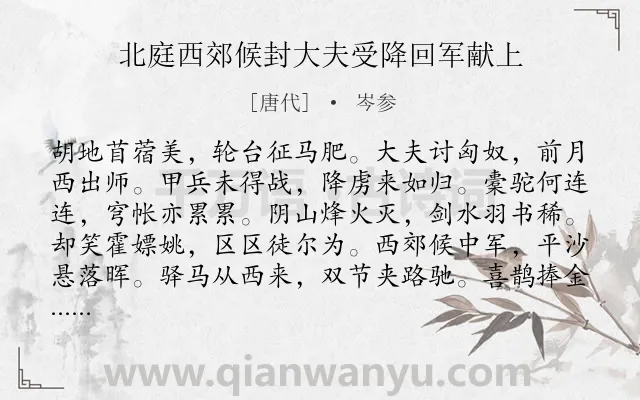 《北庭西郊候封大夫受降回军献上》作者是唐代的岑参.本诗词属于写人;歌颂;言志类诗词.诗词全文约共204字. 《北庭西郊候封大夫受降回军献上》作者是唐代的岑参.本诗词属于写人;歌颂;言志类诗词.诗词全文约共204字.