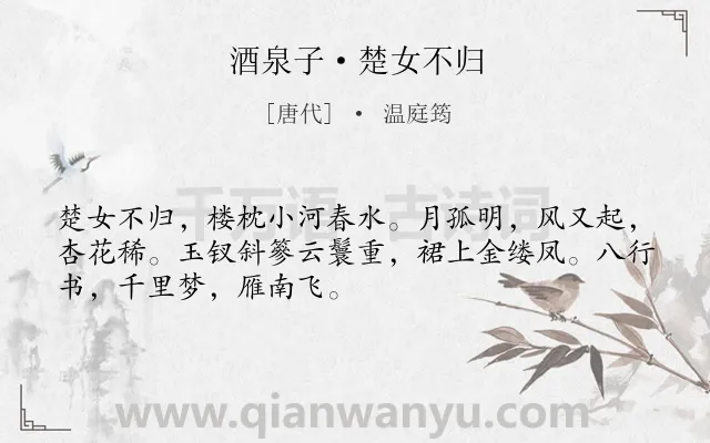 《酒泉子·楚女不归》作者是唐代的温庭筠.本诗词属于写人;伤别;抒情;思乡类诗词.诗词全文约共50字. 《酒泉子·楚女不归》作者是唐代的温庭筠.本诗词属于写人;伤别;抒情;思乡类诗词.诗词全文约共50字.