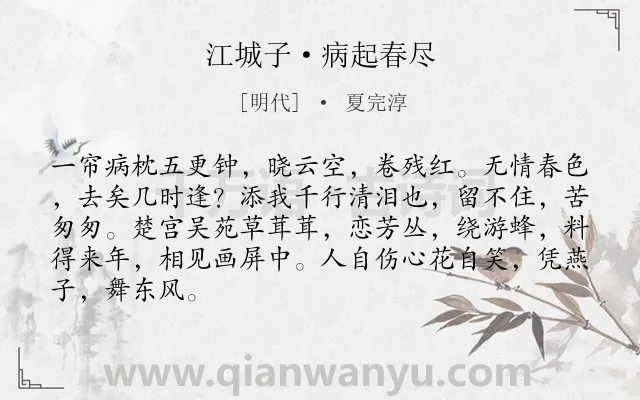 《江城子·病起春尽》作者是明代的夏完淳.本诗词属于伤春;抒情;愁苦类诗词.诗词全文约共86字. 《江城子·病起春尽》作者是明代的夏完淳.本诗词属于伤春;抒情;愁苦类诗词.诗词全文约共86字.