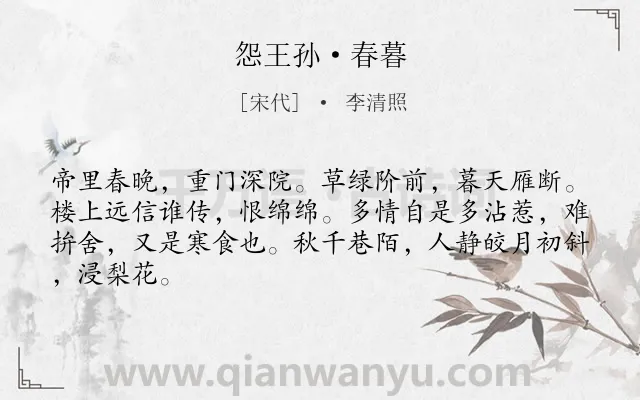 《怨王孙·春暮》作者是宋代的李清照.本诗词属于伤春;思妇;抒情类诗词.诗词全文约共65字. 《怨王孙·春暮》作者是宋代的李清照.本诗词属于伤春;思妇;抒情类诗词.诗词全文约共65字.