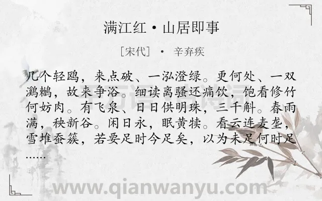 《满江红·山居即事》作者是宋代的辛弃疾.本诗词属于乡村;生活;喜悦类诗词.诗词全文约共115字. 《满江红·山居即事》作者是宋代的辛弃疾.本诗词属于乡村;生活;喜悦类诗词.诗词全文约共115字.