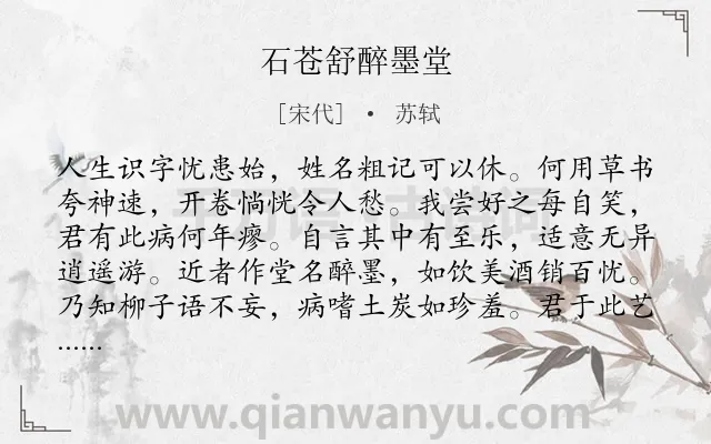 《石苍舒醉墨堂》作者是宋代的苏轼.本诗词属于书法类诗词.诗词全文约共192字. 《石苍舒醉墨堂》作者是宋代的苏轼.本诗词属于书法类诗词.诗词全文约共192字.