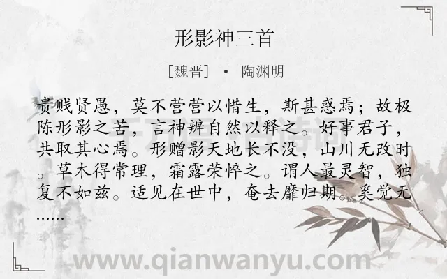 《形影神三首》作者是魏晋的陶渊明.本诗词属于人生;哲理类诗词.诗词全文约共390字. 《形影神三首》作者是魏晋的陶渊明.本诗词属于人生;哲理类诗词.诗词全文约共390字.