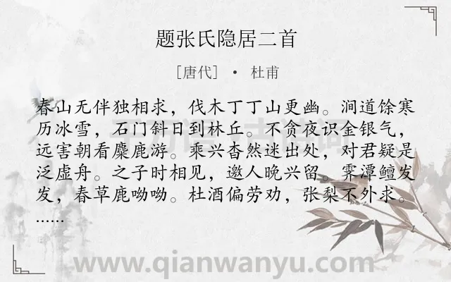 《题张氏隐居二首》作者是唐代的杜甫.本诗词属于写人;友谊;生活;隐居类诗词.诗词全文约共112字. 《题张氏隐居二首》作者是唐代的杜甫.本诗词属于写人;友谊;生活;隐居类诗词.诗词全文约共112字.