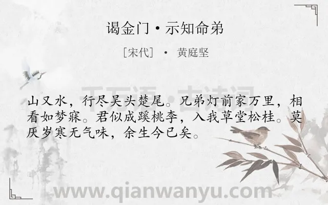 《谒金门·示知命弟》作者是宋代的黄庭坚.本诗词属于兄弟;抒情;悲伤类诗词.诗词全文约共53字. 《谒金门·示知命弟》作者是宋代的黄庭坚.本诗词属于兄弟;抒情;悲伤类诗词.诗词全文约共53字.