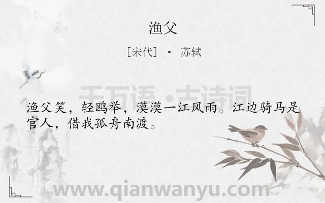 《渔父》作者是宋代的苏轼.本诗词属于写人;写景类诗词.诗词全文约共30字. 《渔父》作者是宋代的苏轼.本诗词属于写人;写景类诗词.诗词全文约共30字.