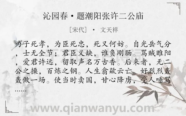 《沁园春·题潮阳张许二公庙》作者是宋代的文天祥.本诗词属于赞美;爱国;忠义类诗词.诗词全文约共139字. 《沁园春·题潮阳张许二公庙》作者是宋代的文天祥.本诗词属于赞美;爱国;忠义类诗词.诗词全文约共139字.