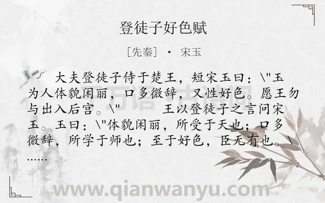 《登徒子好色赋》作者是先秦的宋玉.本诗词属于写人类诗词.诗词全文约共664字. 《登徒子好色赋》作者是先秦的宋玉.本诗词属于写人类诗词.诗词全文约共664字.