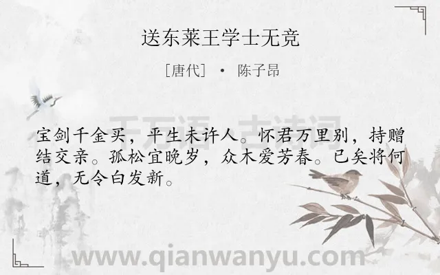 《送东莱王学士无竞》作者是唐代的陈子昂.本诗词属于写人;赞美;品格;高尚;抒情;愤懑类诗词.诗词全文约共48字. 《送东莱王学士无竞》作者是唐代的陈子昂.本诗词属于写人;赞美;品格;高尚;抒情;愤懑类诗词.诗词全文约共48字.