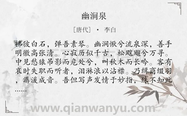《幽涧泉》作者是唐代的李白.本诗词属于乐府;音乐;感伤类诗词.诗词全文约共113字. 《幽涧泉》作者是唐代的李白.本诗词属于乐府;音乐;感伤类诗词.诗词全文约共113字.
