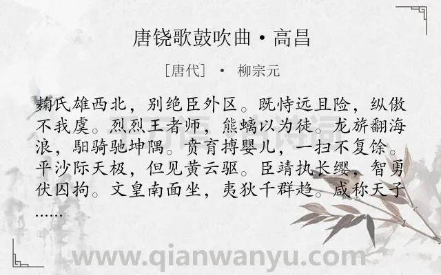 《唐铙歌鼓吹曲·高昌》作者是唐代的柳宗元.本诗词属于赞美;歌颂;写人类诗词.诗词全文约共132字. 《唐铙歌鼓吹曲·高昌》作者是唐代的柳宗元.本诗词属于赞美;歌颂;写人类诗词.诗词全文约共132字.