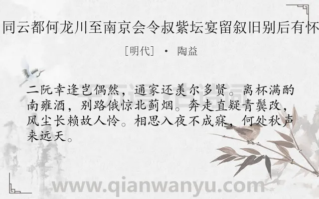 《同云都何龙川至南京会令叔紫坛宴留叙旧别后有怀》作者是明代的陶益.诗词全文约共64字.