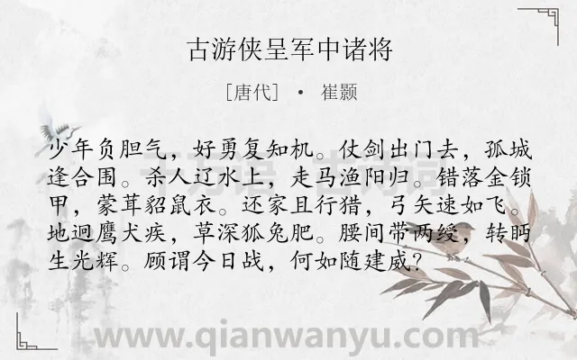 《古游侠呈军中诸将》作者是唐代的崔颢.本诗词属于写人;赞美类诗词.诗词全文约共96字. 《古游侠呈军中诸将》作者是唐代的崔颢.本诗词属于写人;赞美类诗词.诗词全文约共96字.