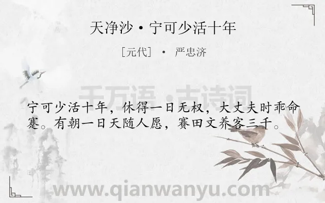 《天净沙·宁可少活十年》作者是元代的严忠济.本诗词属于人生类诗词.诗词全文约共39字.
