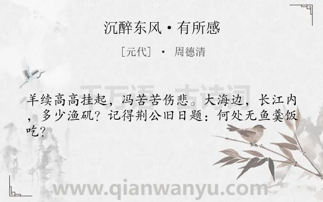 《沉醉东风·有所感》作者是元代的周德清.本诗词属于典故;历史;抒情;社会类诗词.诗词全文约共42字. 《沉醉东风·有所感》作者是元代的周德清.本诗词属于典故;历史;抒情;社会类诗词.诗词全文约共42字.