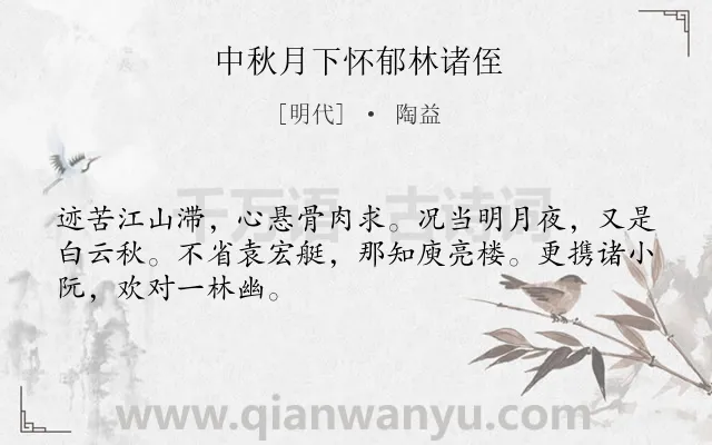 《中秋月下怀郁林诸侄》作者是明代的陶益.诗词全文约共48字.