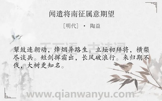 《闻遣将南征属意期望》作者是明代的陶益.诗词全文约共48字.