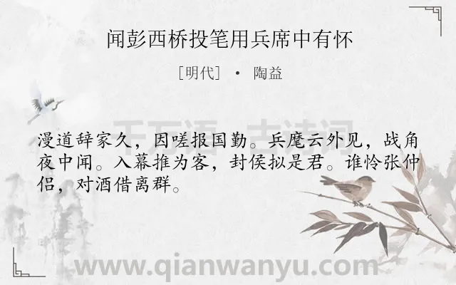 《闻彭西桥投笔用兵席中有怀》作者是明代的陶益.诗词全文约共48字.
