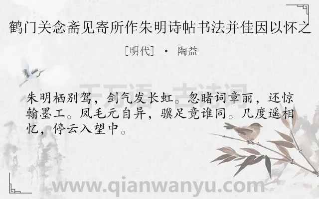 《鹤门关念斋见寄所作朱明诗帖书法并佳因以怀之》作者是明代的陶益.诗词全文约共48字.