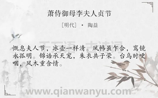《萧侍御母李夫人贞节》作者是明代的陶益.诗词全文约共48字.