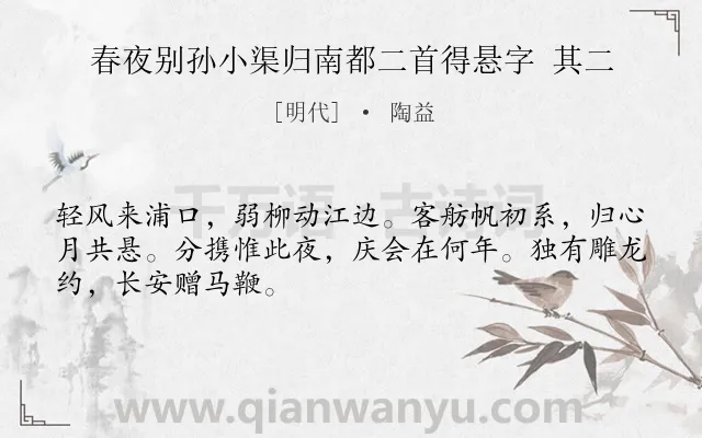 《春夜别孙小渠归南都二首得悬字 其二》作者是明代的陶益.诗词全文约共48字.