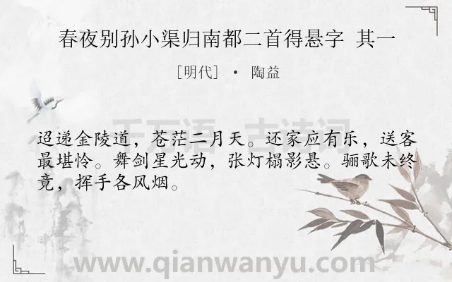 《春夜别孙小渠归南都二首得悬字 其一》作者是明代的陶益.诗词全文约共48字.