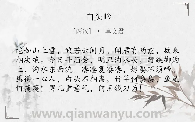 《白头吟》作者是两汉的卓文君.本诗词属于乐府;民歌;女子;怨情;爱情;分手类诗词.诗词全文约共96字. 《白头吟》作者是两汉的卓文君.本诗词属于乐府;民歌;女子;怨情;爱情;分手类诗词.诗词全文约共96字.