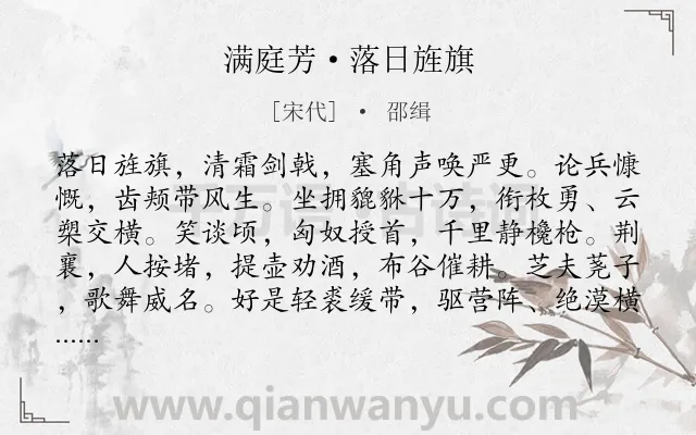 《满庭芳·落日旌旗》作者是宋代的邵缉.本诗词属于写人;赞美;歌颂;抒情类诗词.诗词全文约共117字. 《满庭芳·落日旌旗》作者是宋代的邵缉.本诗词属于写人;赞美;歌颂;抒情类诗词.诗词全文约共117字.