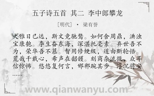 《五子诗五首 其二 李中郎攀龙》作者是明代的梁有誉.诗词全文约共144字.