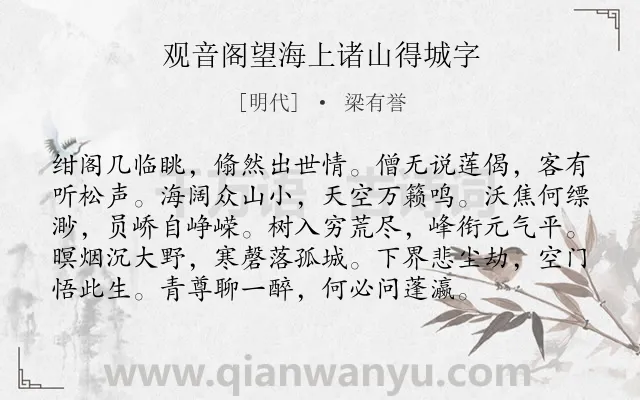 《观音阁望海上诸山得城字》作者是明代的梁有誉.诗词全文约共96字.