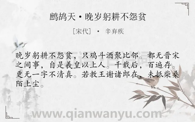 《鹧鸪天·晚岁躬耕不怨贫》作者是宋代的辛弃疾.本诗词属于写人;赞美;品格类诗词.诗词全文约共64字. 《鹧鸪天·晚岁躬耕不怨贫》作者是宋代的辛弃疾.本诗词属于写人;赞美;品格类诗词.诗词全文约共64字.