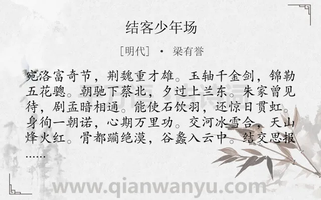 《结客少年场》作者是明代的梁有誉.诗词全文约共180字.