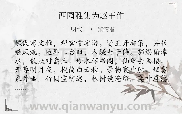 《西园雅集为赵王作》作者是明代的梁有誉.诗词全文约共120字.