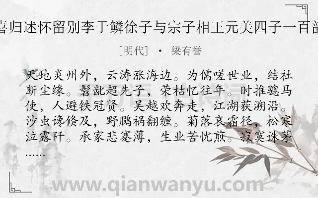 《喜归述怀留别李于鳞徐子与宗子相王元美四子一百韵》作者是明代的梁有誉.诗词全文约共1202字. 《喜归述怀留别李于鳞徐子与宗子相王元美四子一百韵》作者是明代的梁有誉.诗词全文约共1202字.