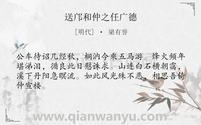 《送邝和仲之任广德》作者是明代的梁有誉.诗词全文约共64字.