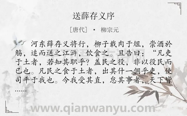 《送薛存义序》作者是唐代的柳宗元.本诗词属于送别;序文类诗词.诗词全文约共291字. 《送薛存义序》作者是唐代的柳宗元.本诗词属于送别;序文类诗词.诗词全文约共291字.