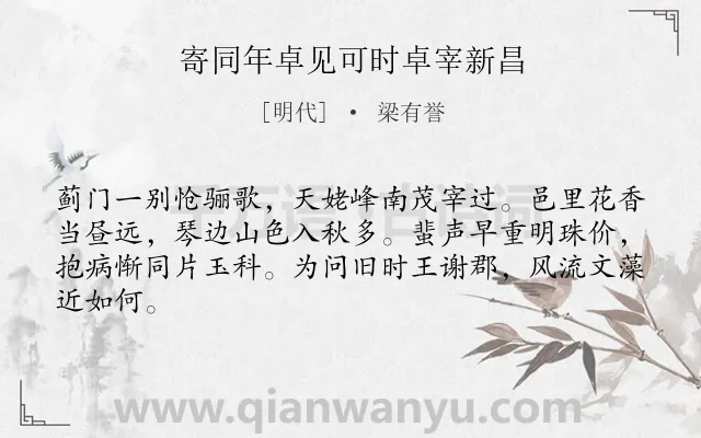 《寄同年卓见可时卓宰新昌》作者是明代的梁有誉.诗词全文约共64字.