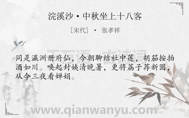 《浣溪沙·中秋坐上十八客》作者是宋代的张孝祥.本诗词属于中秋;饮酒;喜悦类诗词.诗词全文约共48字. 《浣溪沙·中秋坐上十八客》作者是宋代的张孝祥.本诗词属于中秋;饮酒;喜悦类诗词.诗词全文约共48字.