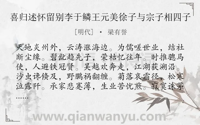 《喜归述怀留别李于鳞王元美徐子与宗子相四子》作者是明代的梁有誉.诗词全文约共1202字. 《喜归述怀留别李于鳞王元美徐子与宗子相四子》作者是明代的梁有誉.诗词全文约共1202字.