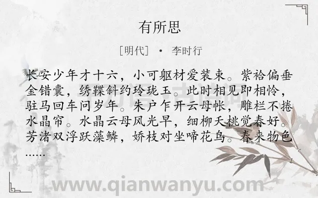 《有所思》作者是明代的李时行.诗词全文约共560字. 《有所思》作者是明代的李时行.诗词全文约共560字.