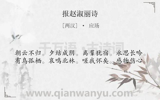 《报赵淑丽诗》作者是两汉的应玚.诗词全文约共40字.