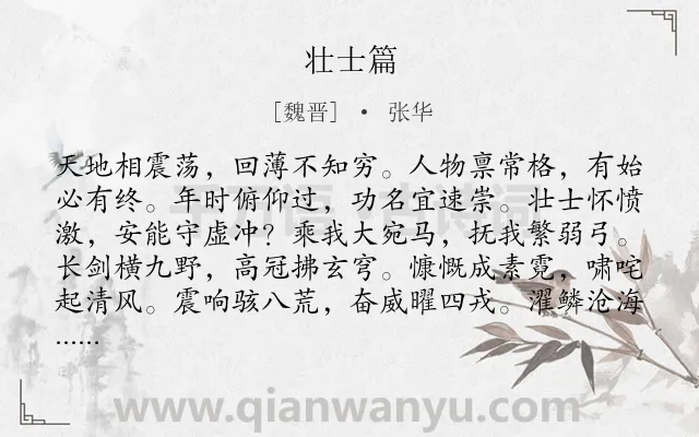 《壮士篇》作者是魏晋的张华.本诗词属于乐府;感叹;人生;励志类诗词.诗词全文约共120字. 《壮士篇》作者是魏晋的张华.本诗词属于乐府;感叹;人生;励志类诗词.诗词全文约共120字.