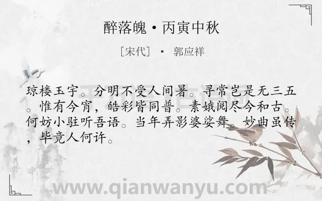 《醉落魄·丙寅中秋》作者是宋代的郭应祥.本诗词属于中秋;月夜;思念类诗词.诗词全文约共67字. 《醉落魄·丙寅中秋》作者是宋代的郭应祥.本诗词属于中秋;月夜;思念类诗词.诗词全文约共67字.