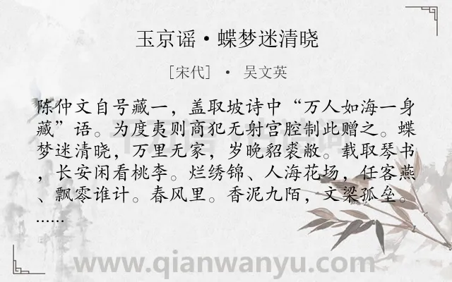 《玉京谣·蝶梦迷清晓》作者是宋代的吴文英.本诗词属于赠友;抒情;赞美;同情类诗词.诗词全文约共159字. 《玉京谣·蝶梦迷清晓》作者是宋代的吴文英.本诗词属于赠友;抒情;赞美;同情类诗词.诗词全文约共159字.