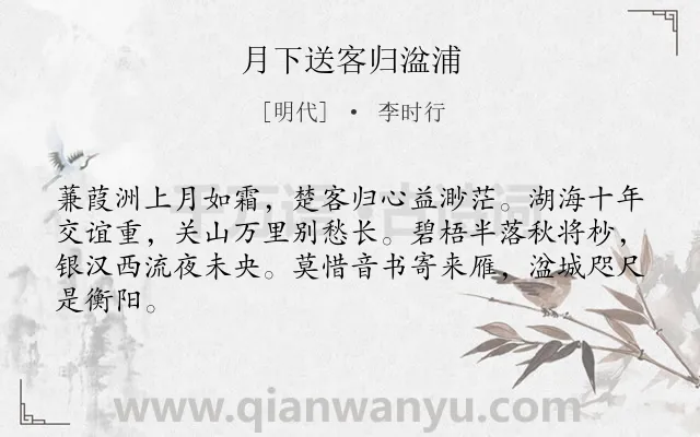 《月下送客归湓浦》作者是明代的李时行.诗词全文约共64字.