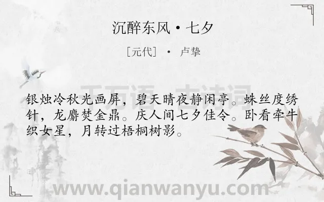 《沉醉东风·七夕》作者是元代的卢挚.本诗词属于七夕;风俗类诗词.诗词全文约共52字. 《沉醉东风·七夕》作者是元代的卢挚.本诗词属于七夕;风俗类诗词.诗词全文约共52字.