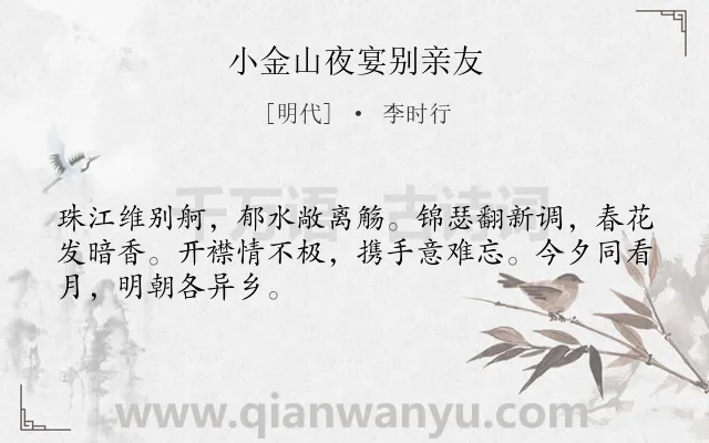 《小金山夜宴别亲友》作者是明代的李时行.诗词全文约共48字.