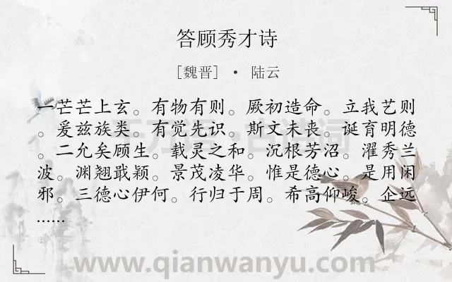 《答顾秀才诗》作者是魏晋的陆云.诗词全文约共215字.