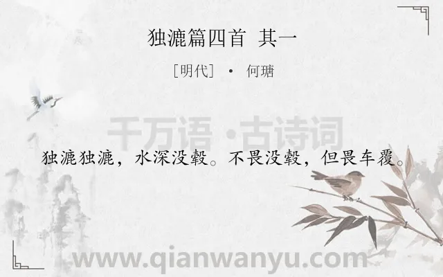 《独漉篇四首 其一》作者是明代的何瑭.诗词全文约共20字.