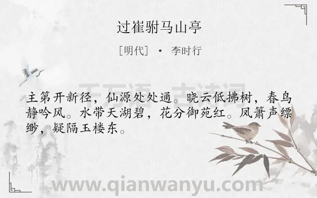 《过崔驸马山亭》作者是明代的李时行.诗词全文约共48字.